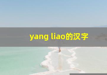 yang liao的汉字